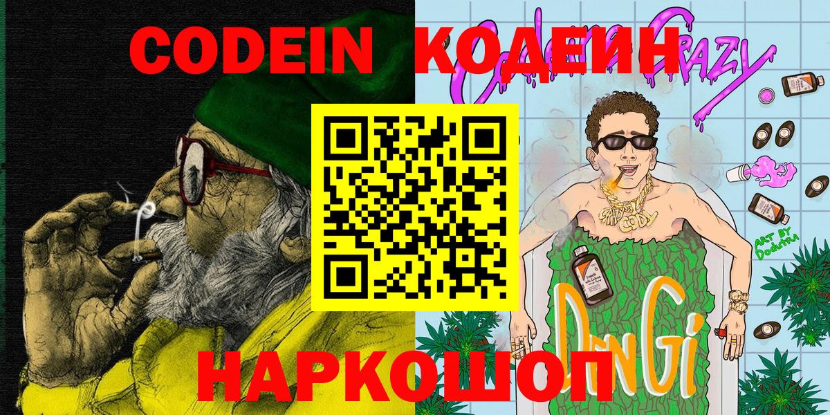 Нефтеюганск  Кодеиновый сироп Lean Purple Drank  Вход с VPN  Кодеин Purple Drank 